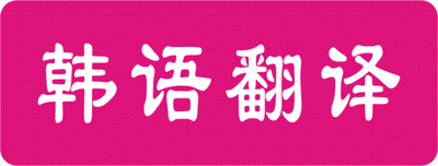 韓語翻譯.gif